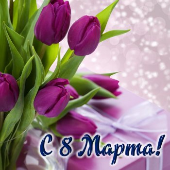 8 МАРТА!