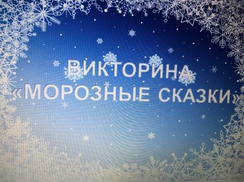 Викторина "МОРОЗНЫЕ СКАЗКИ"