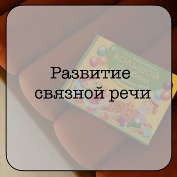 Развитие связной речи у дошкольников