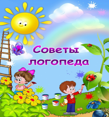 Советы логопеда