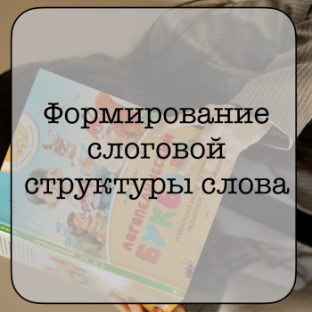Помощь логопеда: советы и упражнения 