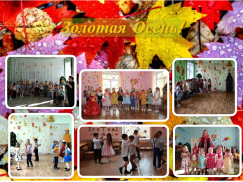 Осенние утренники!