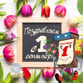 Поздравляем первоклашек