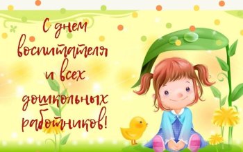 С ДНЕМ ДОШКОЛЬНОГО РАБОТНИКА!
