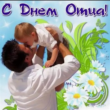 Поздравляем с Днем отца!