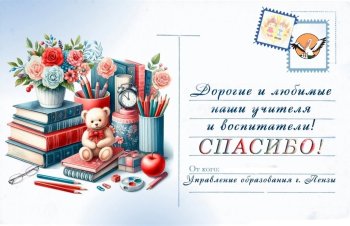 Акция «Скажи СПАСИБО воспитателю и учителю»