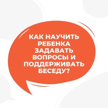 Как научить ребенка задавать вопросы?