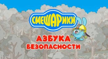 "Осторожно: тонкий лёд!"