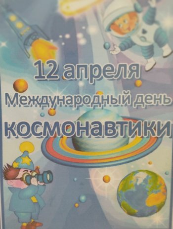 День космонавтики!