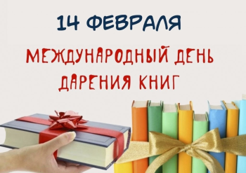 Международный День дарения книги - 14 февраля