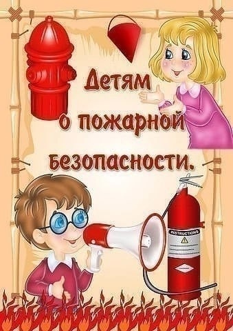 Детям о пожарной безопасности!