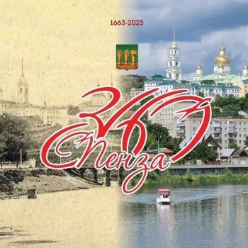 Пенза- ты и есть моя Россия!