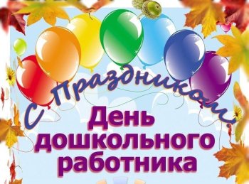 С Днём дошкольного работника!