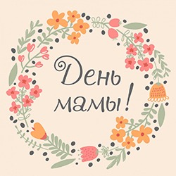 Золотая Осень и День Мамы