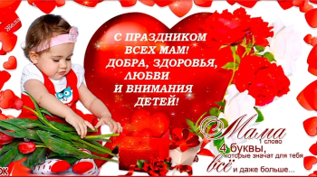 Примите поздравления С Днём матери от нас!