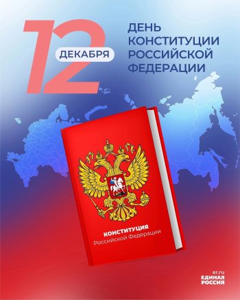 12 декабря — День Конституции Российской Федерации