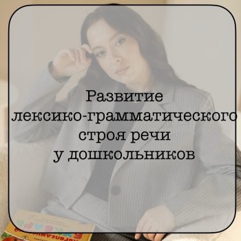 Развитие лексико-грамматического строя речи 