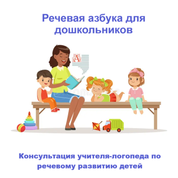 Речевая азбука для дошкольников