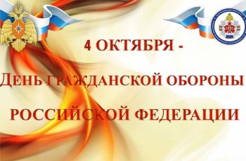 День Гражданской Обороны