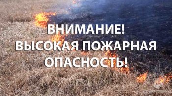 Внимание: Высокая Пожарная Опасность!