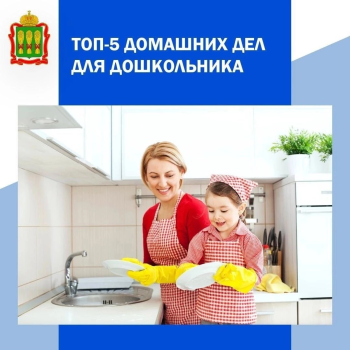 Топ-5 домашних дел для дошкольника