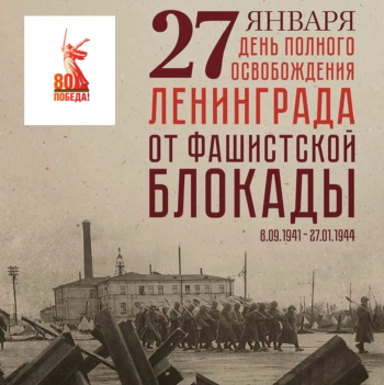 День снятия блокады Ленинграда 