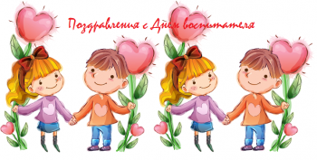              Поздравляем с Днем воспитателя!