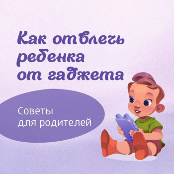 Как отвлечь ребенка от гаджета 