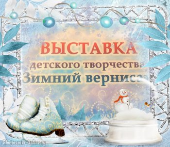 Зимний Вернисаж