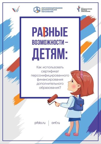 Равные возможности детям