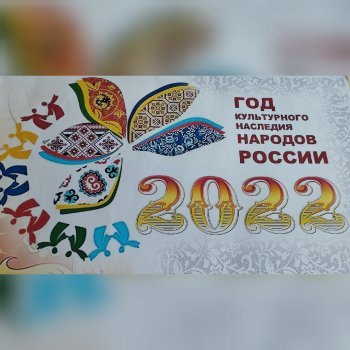 ГОД КУЛЬТУРНОГО НАСЛЕДИЯ НАРОДОВ РОССИИ 2022