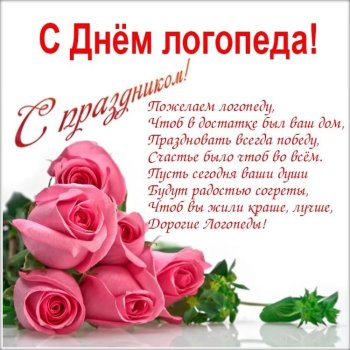 С Днём логопеда!