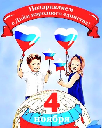 День народного единства!