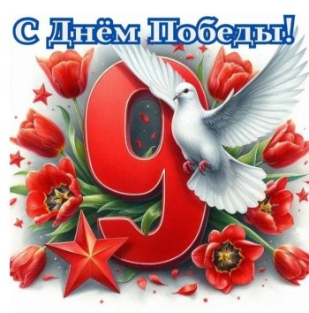 С 9 Мая!