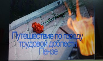 ПЕНЗА - ГОРОД ТРУДОВОЙ ДОБЛЕСТИ!