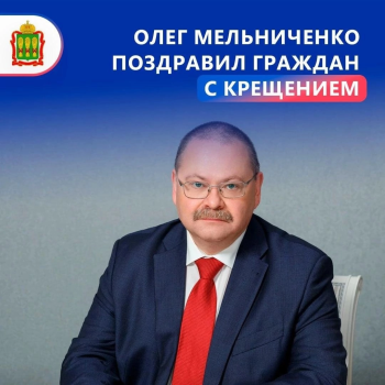 Поздравление губернатора с Крещением Господним