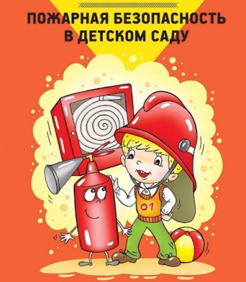 Пожарная безопасность в детском саду!