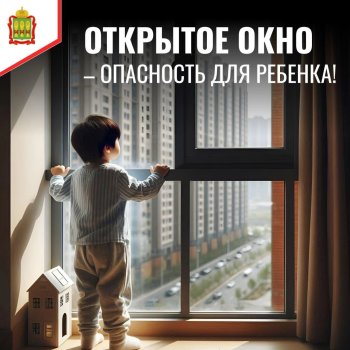 Открытое окно может стоить жизни ребенка!