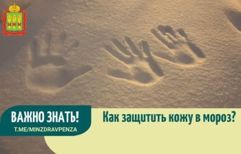Как защитить кожу в мороз?